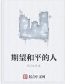 期望和平的人 期望和平的人