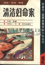 《清潔婦命案》(單行本12)華文出版社