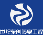 北京世紀東創噴泉工程有限公司