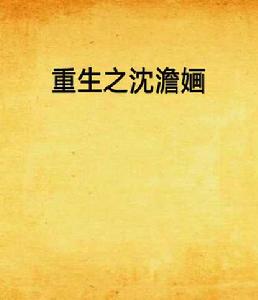 重生之沈澹嫿 重生之沈澹嫿