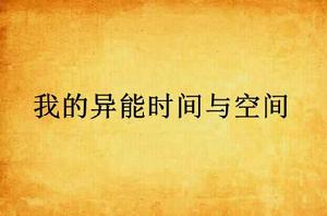 我的異能時間與空間 我的異能時間與空間