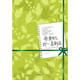 親愛的,我一直都在 親愛的,我一直都在