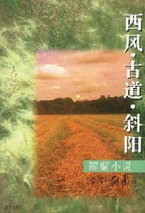 西風·古道·斜陽 西風·古道·斜陽
