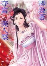 奪宮:美人祭 奪宮:美人祭