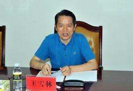 王雪林[海南省司法廳黨委委員、副廳長]