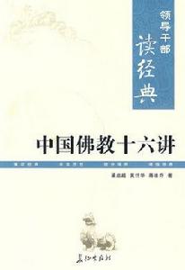 中國佛教十六講 中國佛教十六講