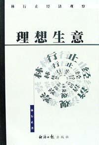 理想生意林行止經濟觀察 理想生意林行止經濟觀察