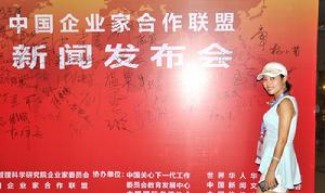 杜玲參加中國企業家合作聯盟新聞發布會