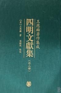 四明文獻集 四明文獻集