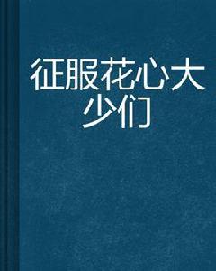 征服花心大少們 征服花心大少們