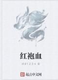 紅袍血 紅袍血