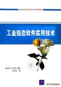 工業組態軟體實用技術 工業組態軟體實用技術