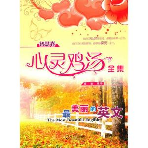 《心靈雞湯全集：智慧卷》