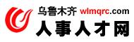 烏魯木齊人事人才網LOGO