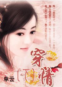 《穿情》 《穿情》