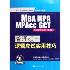 管理碩士邏輯應試實用技巧 管理碩士邏輯應試實用技巧