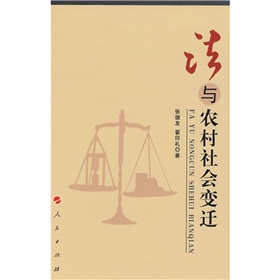法與農村社會變遷