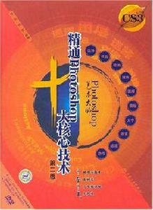 精通Photoshop十大核心技術 精通Photoshop十大核心技術