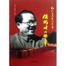 紅色經典系列故事:任弼時的故事 紅色經典系列故事:任弼時的故事