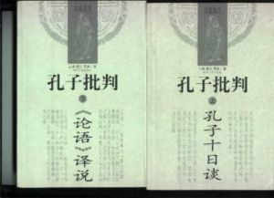 《孔子批判論語譯說》 《孔子批判論語譯說》