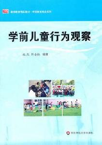 學前兒童行為觀察 學前兒童行為觀察