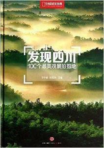發現四川:100個最美觀景拍攝地 發現四川:100個最美觀景拍攝地