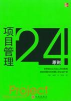 項目管理24原則 項目管理24原則