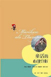 童話的心理分析 童話的心理分析