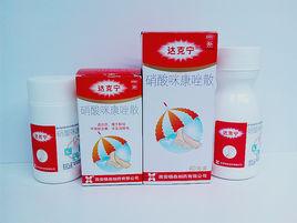 達克寧散 達克寧散