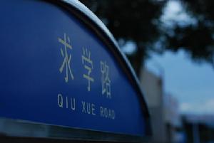 求學路