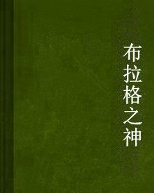 布拉格之神 布拉格之神