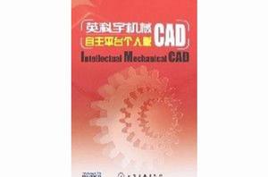 英科宇機械CAD-自主平台個人版 英科宇機械CAD-自主平台個人版