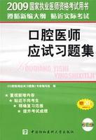 2009年口腔醫師應試習題集 2009年口腔醫師應試習題集