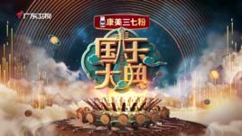 國樂大典 國樂大典