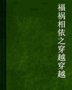 福禍相依之穿越穿越 福禍相依之穿越穿越