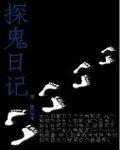 探鬼日記 探鬼日記