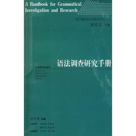 語法調查研究手冊 語法調查研究手冊