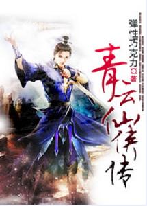 青雲仙俠傳 青雲仙俠傳