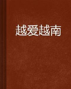 越愛越南 越愛越南