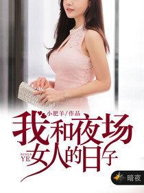 我和夜場女人得日子 我和夜場女人得日子