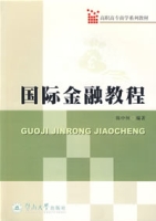國際金融教程