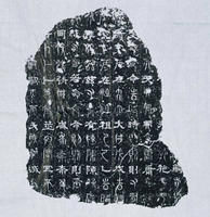 正始石經 正始石經