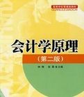 會計學原理(第二版) 會計學原理(第二版)