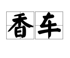 香車 香車