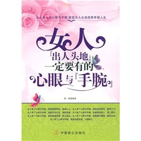 《女人“出人頭地”一定要有的心眼與“手腕”》 《女人“出人頭地”一定要有的心眼與“手腕”》