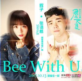Bee with U[輝子，張語格演唱歌曲]
