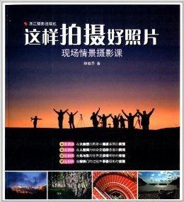 這樣拍攝好照片:現場情景攝影課 這樣拍攝好照片:現場情景攝影課