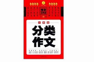 作文工具王:小學生分類作文 作文工具王:小學生分類作文