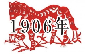 1906年