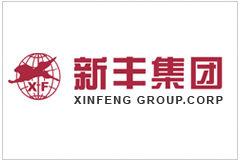 新豐集團 新豐集團